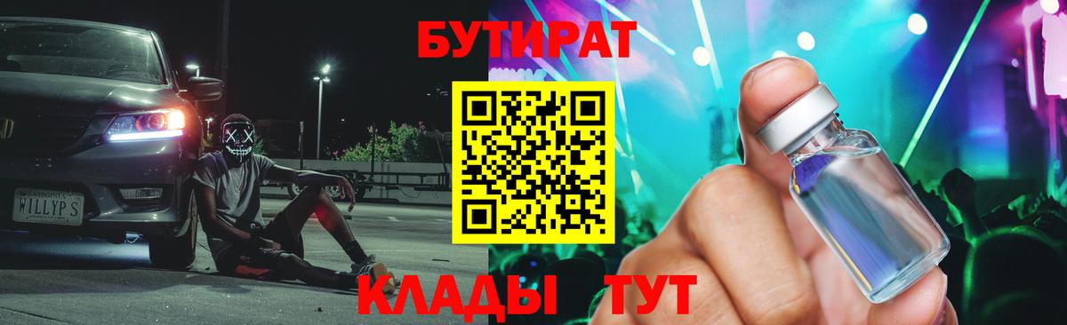 БУТИРАТ  Бутират BDO  Вход с VPN  Кинель 